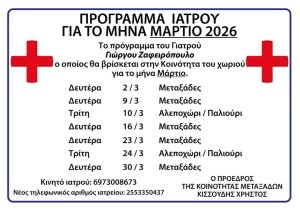 Πρόγραμμα γιατρού μηνός ΜΑΡΤΙΟΥ 2026