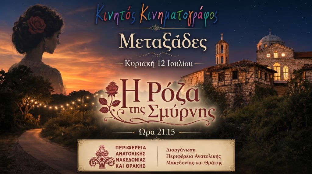Κινηματογράφος "Η Ρόζα της Σμύρνης" στους Μεταξάδες