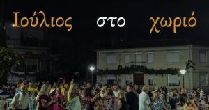 Τι να κάνετε στους Μεταξάδες τον Ιούλιο 2026