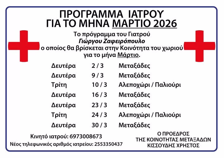 Πρόγραμμα γιατρού μηνός ΜΑΡΤΙΟΥ 2026